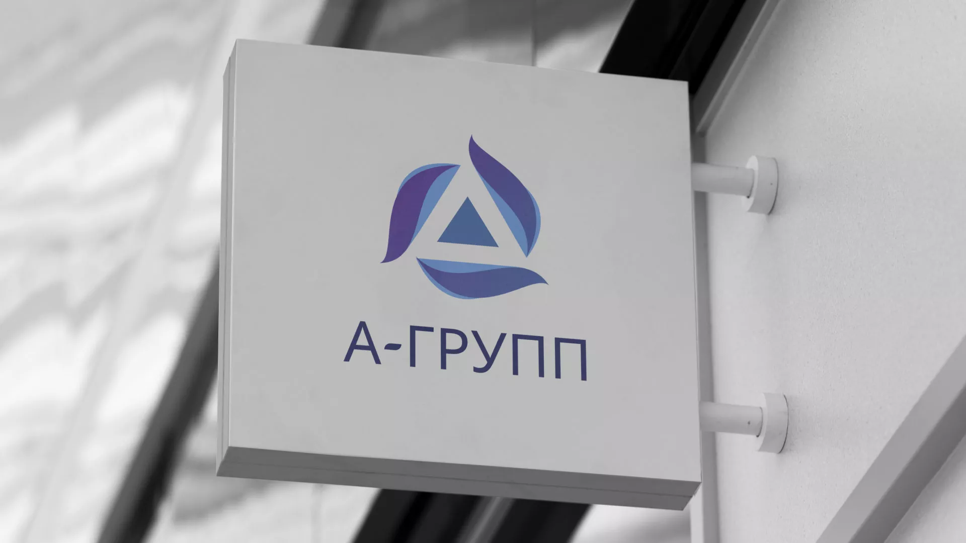 Создание логотипа компании «А-ГРУПП» в Таштаголе
